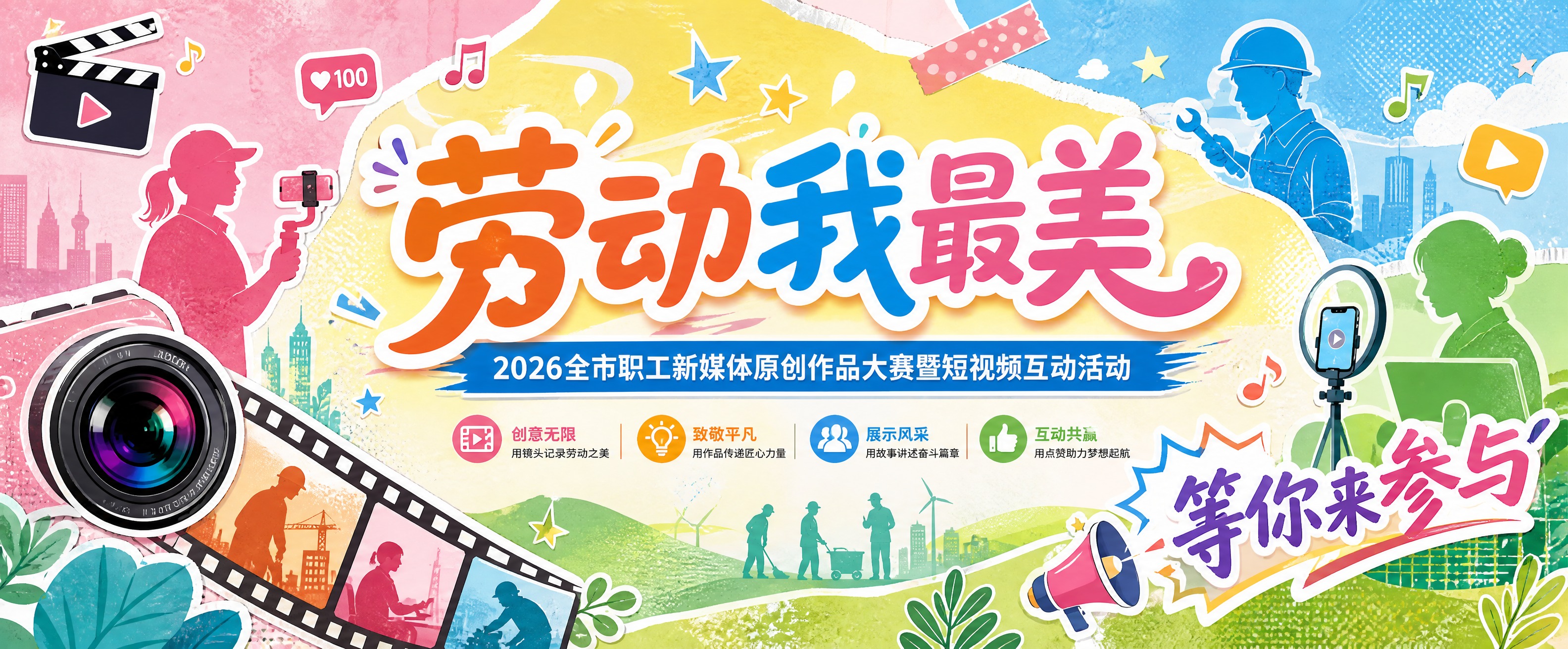 微信公众号封面首图，清新时尚活力拼贴风格。画面中央大标题"劳动… - 图片创意预览