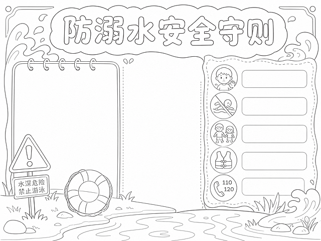 防溺水安全守则手抄报浅色线稿，纯线条轮廓，A4横版马克笔线稿，浪花和警示牌轮廓，无填色，预留文字区域