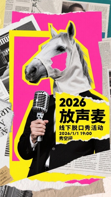 马头套的人拿着麦克风+主标“2026"+"放声麦”，副标“线下脱口秀活动”，小字“2026/1/1 19:00 秀空间”怪诞，喜庆，预览效果