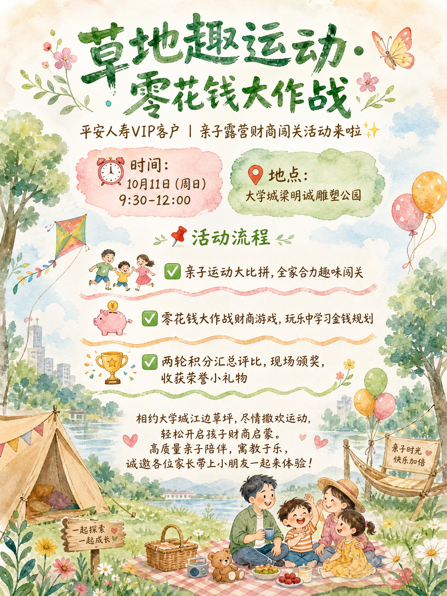 一张亲子露营财商闯关活动海报，3:4竖版比例，手绘水彩风，柔和… - 图片创意预览