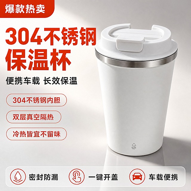[主图-1] 主题：304不锈钢保温咖啡杯首图，突出产品整体外观与高性价比购买欲，拼多多风格大字吸睛。
[统一基调] 整体风格为拼多多电商主图风格，大字直白、性价比感强、洁净通透；背景主色为浅灰渐变+暖白高光；标题字色为深橙红色粗体大字，辅助字色为深灰色，强调色为橙红色；字体样式为无衬线粗黑体，字号层级分明；卡片样式为圆角浅灰底+橙红色细边框。
[画面] 产品为白色304不锈钢保温咖啡杯，带白色翻盖式杯盖，杯口有不锈钢金属圈，整体外观与输入图完全一致。杯子居中偏右放置，占画面约65%，正面45度视角展示完整杯身和杯盖，杯盖闭合状态。左侧为大面积留白放置主标题和卖点。背景为浅灰色渐变+柔和光晕，底部有轻微倒影和台面阴影，营造高级质感。左上角放置一个橙红色圆角标签，写"爆款热卖"。底部横向排列3个小图标+短卖点。
[光影质感] 商业摄影质感，主光从左上方45度照射，杯身有柔和高光带，不锈钢杯口有金属反光，杯盖有细腻磨砂质感，底部有自然接触阴影，整体干净立体。
[配色] 主背景浅灰渐变+暖白，标题深橙红色，辅助文字深灰色，图标和强调元素橙红色，产品本身白色+不锈钢银色。
[文字版式] 左上大标题"304不锈钢保温杯"，字号最大粗黑体；副标题"便携车载 长效保温"，字号缩小50%以上；底部3个卖点图标分别配文"密封防漏""一键开盖""车载便携"；所有文字横排，放在负空间不遮挡产品主体。
[输出要求] 比例1:1，文字清晰可读，产品清晰不变形，无错字，无杂乱元素，无水印，无平台Logo，无拼多多官方视觉元素。