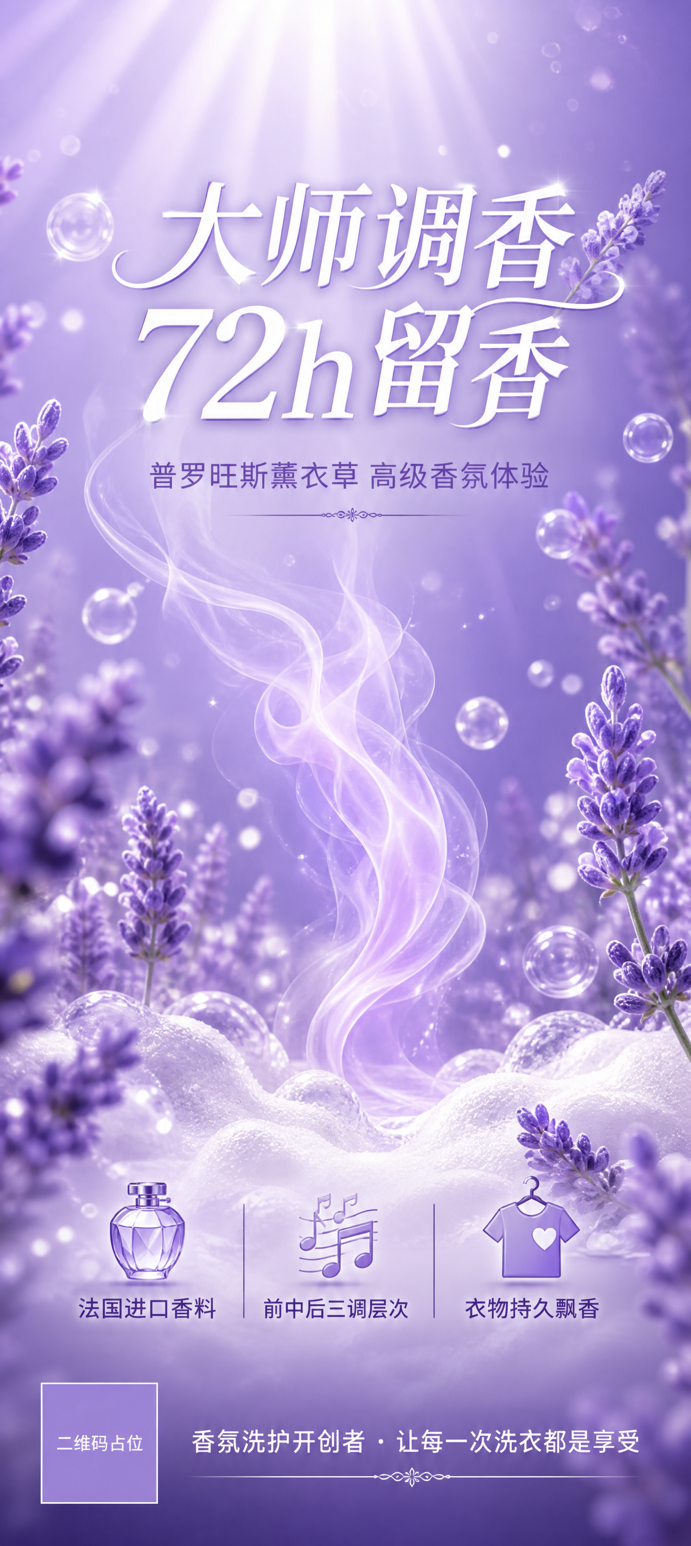 一张竖版品牌主视觉海报，画面比例9:20，延续薰衣草紫调清新风… - 图片创意预览