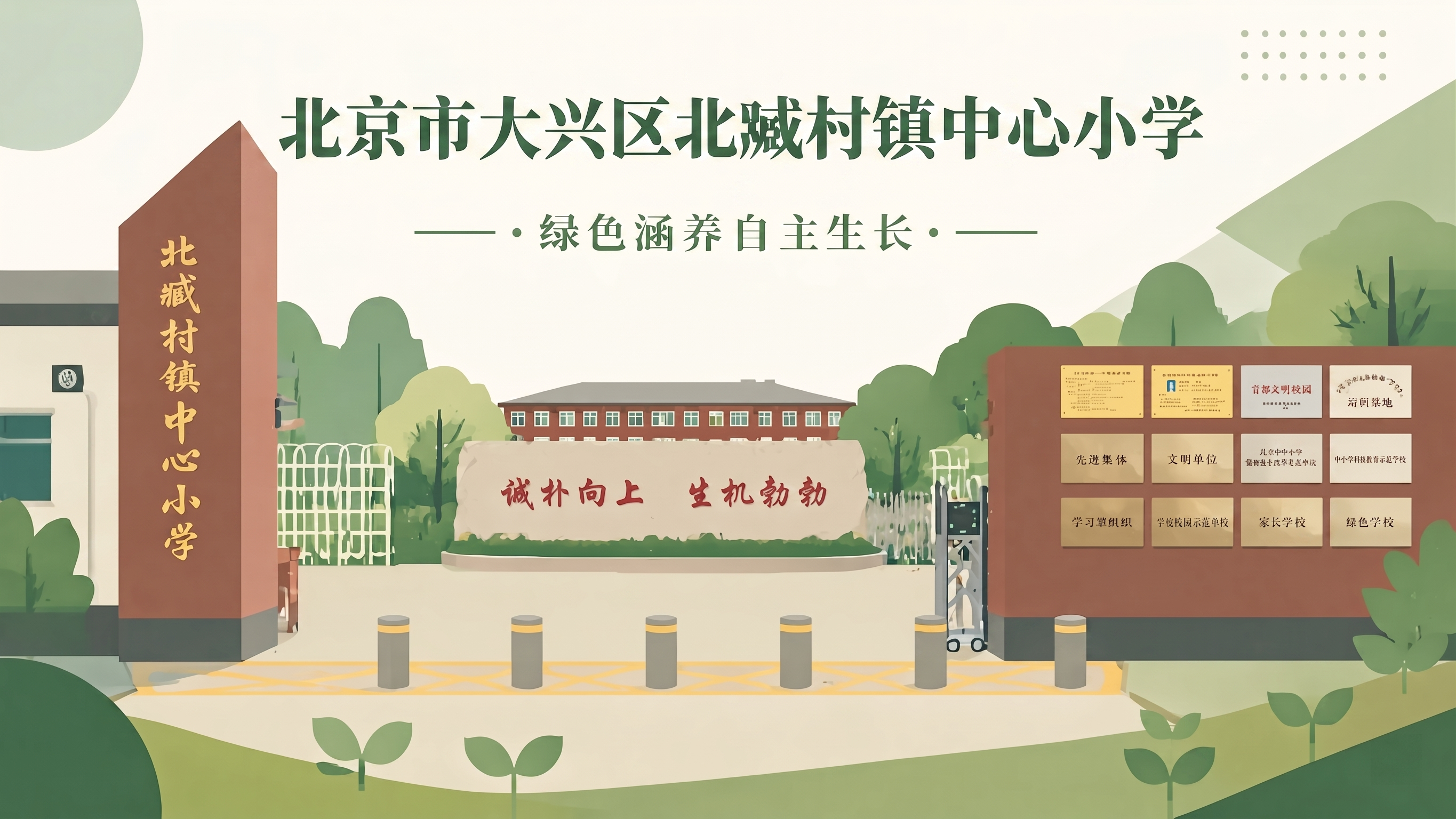 将图片中顶部的“北臧村镇中心小学”文字改为“北京市大兴区北臧村… - 图片创意预览