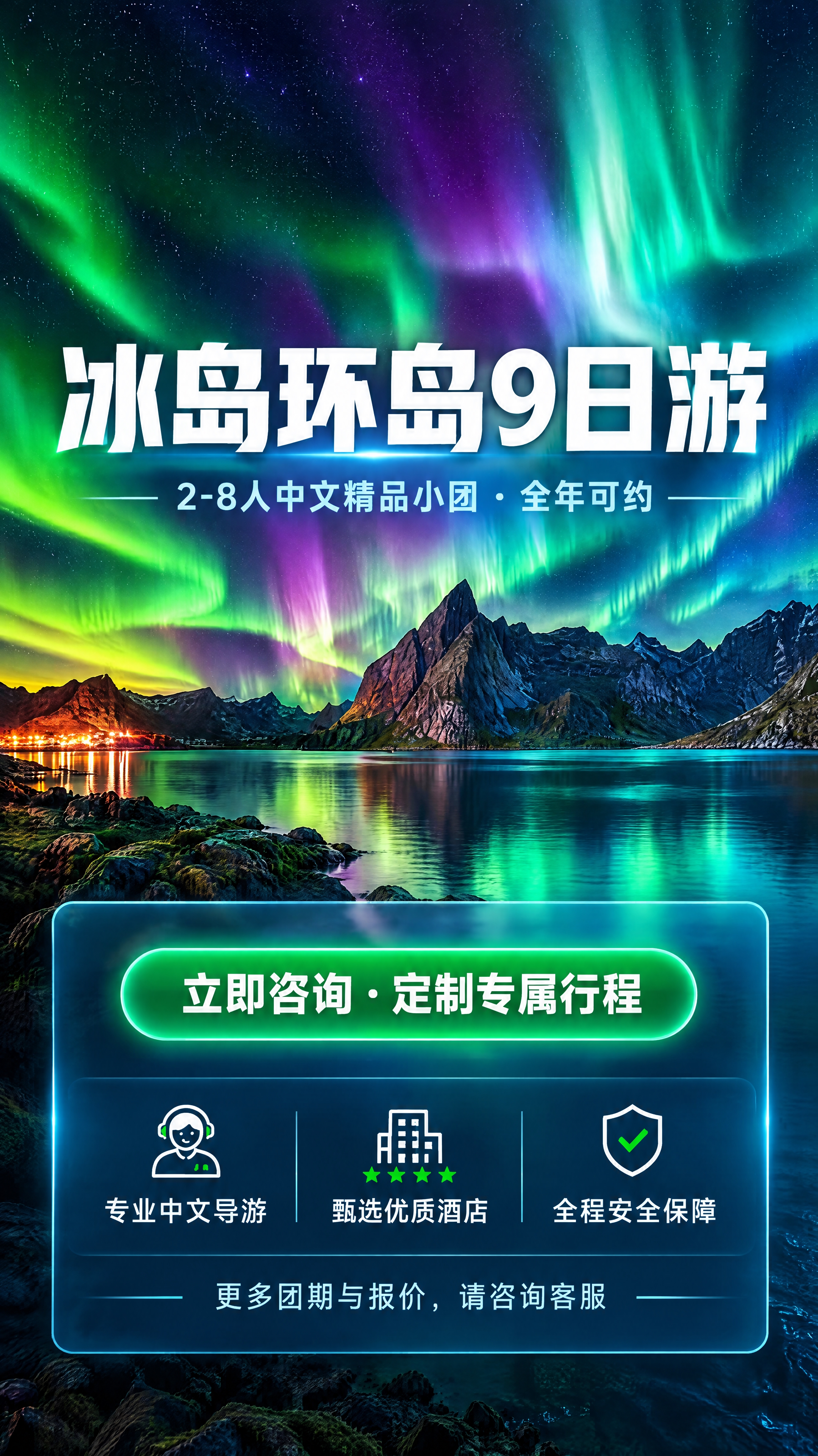 将两张冰岛极光旅游海报融合为一张新的竖版海报。背景保留壮丽的极… - 图片创意预览