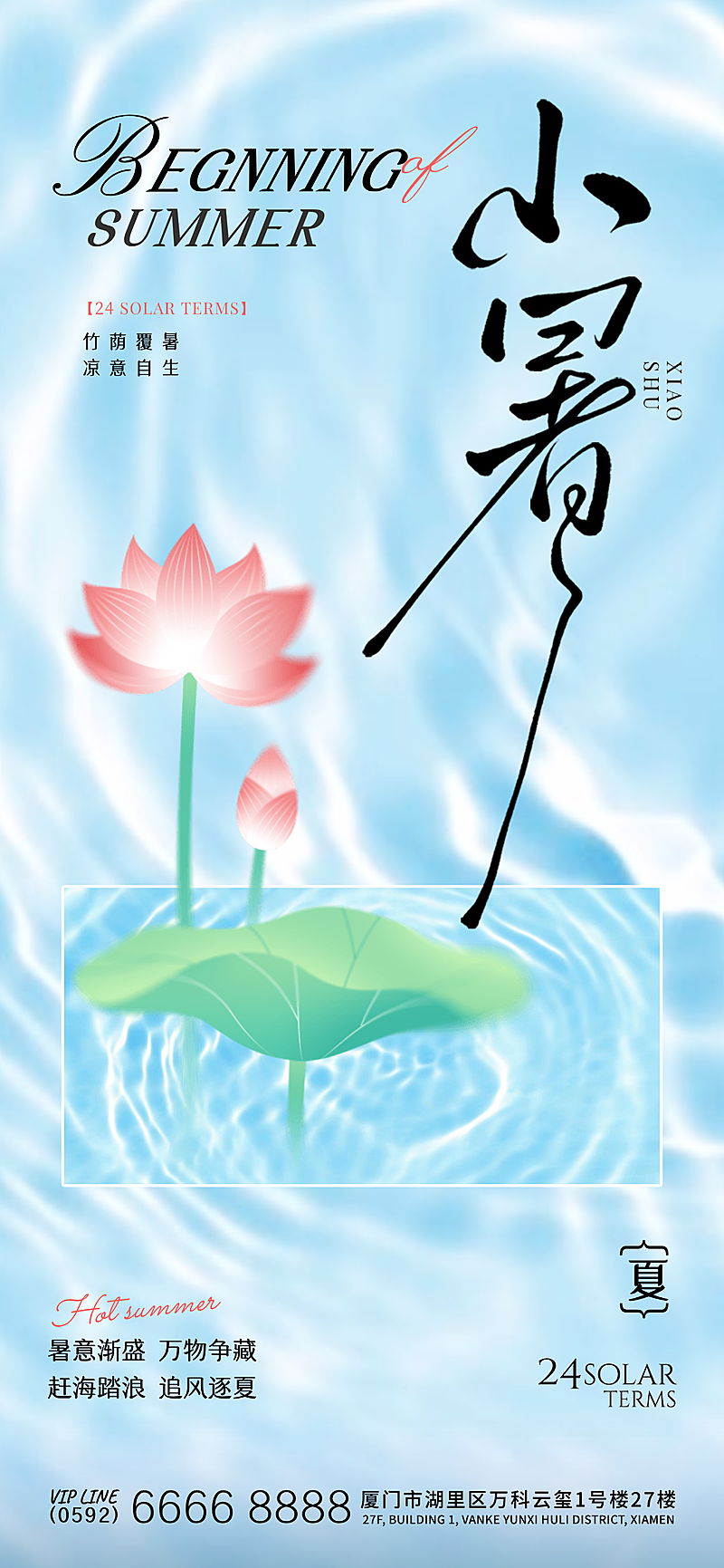 小暑节气祝福二十四节气光影水面全屏竖版海报