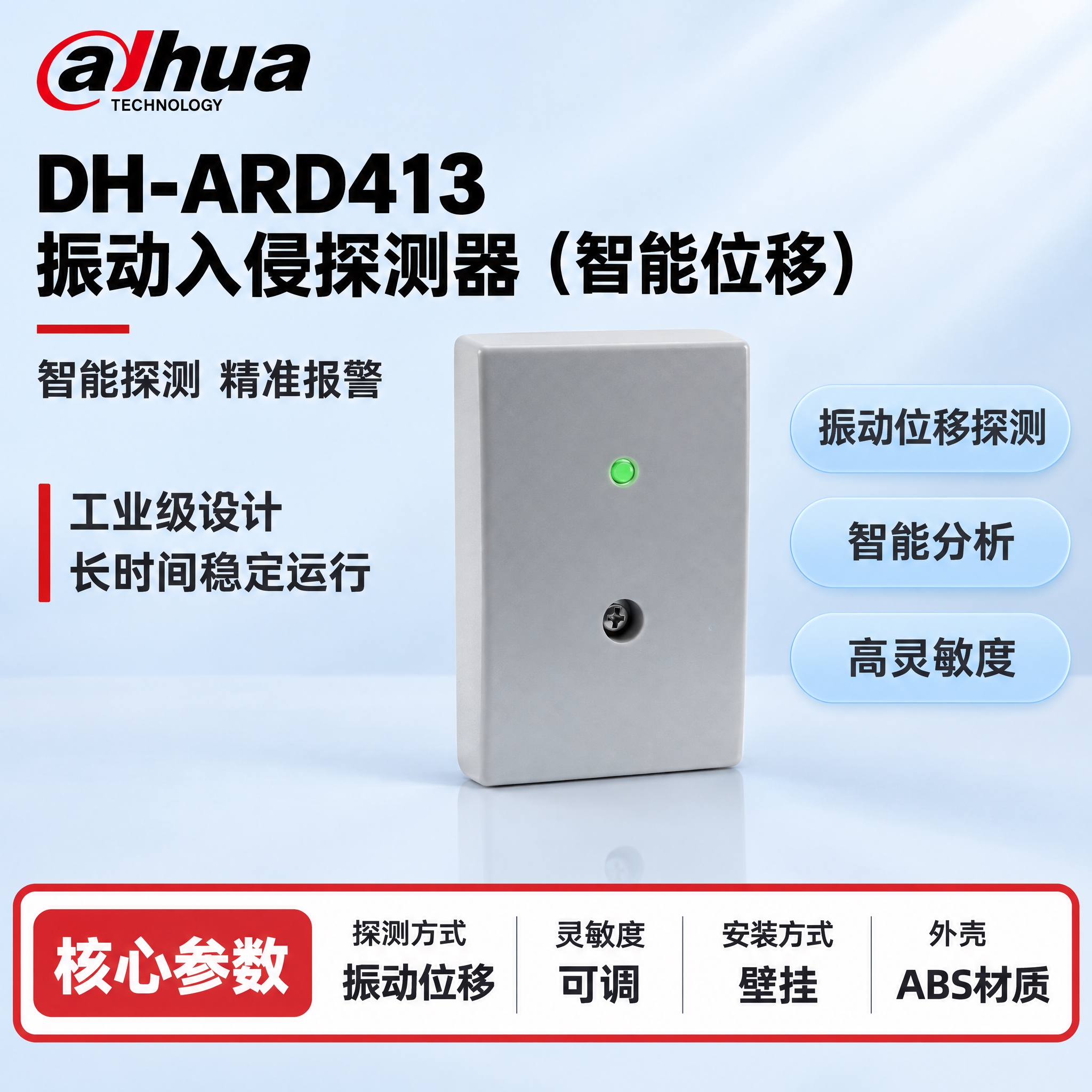 [单张主图] DH-ARD413 振动入侵探测器（智能位移），… - 图片创意预览