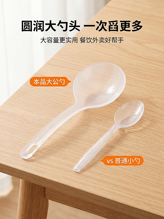 [主图 3] 一次性大公勺尺寸卖点展示图。[氛围风格] 简约商用风格，突出大尺寸卖点。[画质] 商业摄影质感、光线柔和通透、产品清晰真实、画面干净高级。[元素] 一把大公勺放置在干净木质餐桌上，旁边放置普通勺子对比大小，直观展示大公勺大容量优势。保持产品外观、材质尺寸与输入产品图一致，精细化处理。商品主体占比约65%，画面满屏无边框。[光影] 自然桌面采光，光线均匀柔和，突出对比关系，阴影自然。[配色] 原木浅色调为主，文字深色清晰易读，点缀橙色标签。[视角构图] 平视对比构图，大小两把勺子并列摆放，对比清晰。[文字版式] 顶部大标题 "圆润大勺头 一次舀更多" 黑色加粗居中；副标题 "大容量更实用 餐饮外卖好帮手" 小号文字居中；下方文字标注对比说明 "本品大公勺 vs 普通小勺"，大小对应标注，信息清晰。文字均不遮挡主体。[比例分辨率] 3:4 比例，2k 分辨率，文字清晰锐利，超高清画质。[负向提示词] 变形，水印，文字错乱，产品图模糊，背景杂乱，遮挡主体。