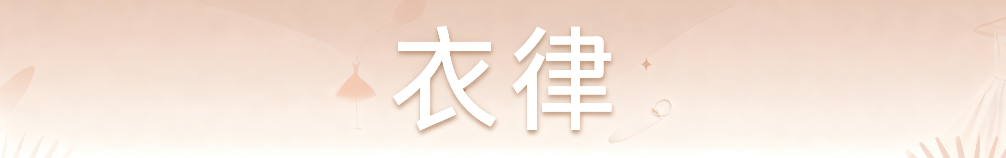 女装店店招设计，店名是"衣律"，在保留文字的基础上丰富画面，增加简约的女装装饰元素，提升设计层次感，采用高级柔和莫兰迪配色，整体简约大气又精致，文字保持清晰醒目预览效果