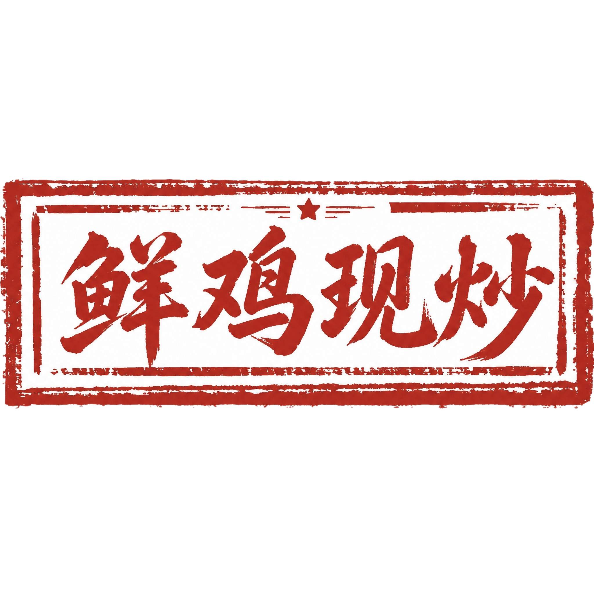 参考图中的印章风格，将印章内的文字替换为“鲜鸡现炒”，保持原有… - 图片创意预览