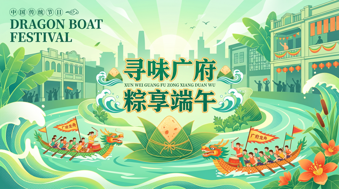 扁平插画风格，端午主题宣传背景，画面主色调为清新的青绿色、草绿色，搭配橙黄、明黄点缀，整体氛围清爽明快。
核心元素：广府特色三角裹蒸粽、龙舟竞渡场景，搭配广府骑楼剪影、西关窗棂、岭南芭蕉叶元素，用点彩预览效果