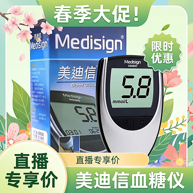 设计一张尺寸800*800的直播封面，主题是春季促销，主体展示美迪信血糖仪产品，风格清新明亮，突出春季和促销氛围，整体设计简洁大气适合直播封面，生成图片大小不超过2M