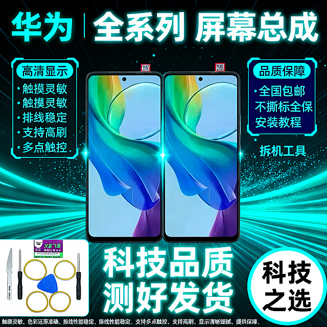 图生图 严格保留产品外观结构 仅更换背景和添加文字。上传的第一张图是华为畅享20SE 荣耀X10青春 P50 ONE Y7A P smart 2021手机屏幕总成产品图，第二张图是安装工具图，第三张图是版式风格参考图。用第一张图的产品制作拼多多爆款首图，参考第三张图的版式结构，左下角工具区使用第二张工具图内容，青蓝科技未来型风格，1比1比例，文字清晰锐利。
产品正反双视角并排居中偏右，带青色科技光效，严格保持产品外观结构材质颜色排线位置开孔位置形状大小与输入图完全一致，所有二维码全部去除，无水印，无快递公司标志，屏幕显示精美青色科技壁纸，屏幕纯净无白点无斑点无瑕疵。
左上角青色粗黑体文字：科技品质。
顶部青色粗黑体超大文字，带白色发光效果：华为 全系列 屏幕总成。
左侧青色科技边框标签青色粗黑体卖点文字，从上到下：高清显示、触摸灵敏、排线稳定、支持高刷、多点触控，每个标签为青色科技感边框。
右侧深蓝色科技边框标签青色粗黑体文字：品质保障、全国包邮、不撕标全保、安装教程、拆机工具。
底部青色光带背景白色粗黑体超大文字：科技品质 测好发货，文字非常大非常醒目，带青色发光效果。
底部右侧青色圆形标签白色粗黑体超大文字：科技之选。
青蓝渐变背景带青色科技光线和粒子装饰，整体青蓝科技未来风格，科技感强，拼多多风格强烈。
所有文字清晰锐利，无乱码无模糊无重影，商业摄影质感，无水印无电商平台Logo，无赠品送字样，无退货包运费字样，无发货时间承诺描述，无官方旗舰字样，无极速发货字样，无闲鱼字样，无二维码，无快递公司标志，无顺丰字样，无京东字样，无气泡膜背景，无碎屏险字样，无质保一年字样，无闪电发货字样，无当天发走字样，无承诺发货时间，无数码字样，无通讯字样。
左下角小区域使用第二张上传的工具图：B7000胶水、双星飞鹰刀片、两把螺丝刀、蓝色撬片、四个黄色胶圈，工具清晰。
底部小字清晰补充：触摸灵敏、色彩还原准确、排线性能稳定、支持多点触控、支持高刷、显示清晰细腻、提供安装教程、全程录像检测合格后发货、品质保障、全国包邮、不撕标签可享受全程保修、提供安装工具、适用型号华为畅享20SE 荣耀X10青春 P50 ONE Y7A P smart 2021。