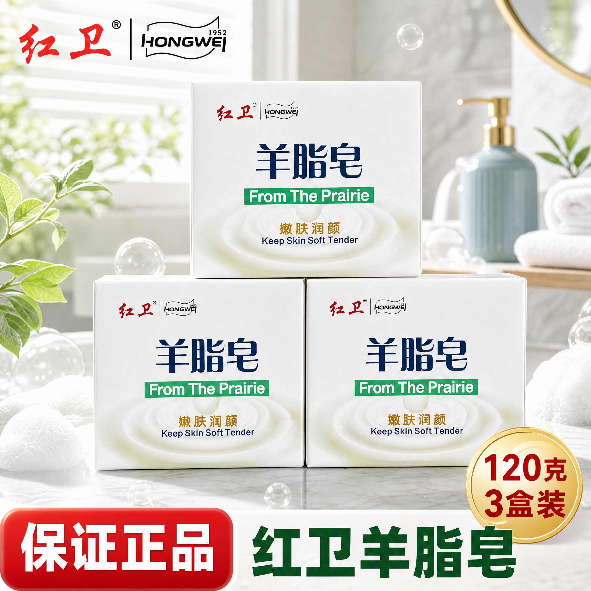 [主图-1] 红卫羊脂皂首图，突出3盒装囤货价值与洁净嫩肤第一… - 图片创意预览