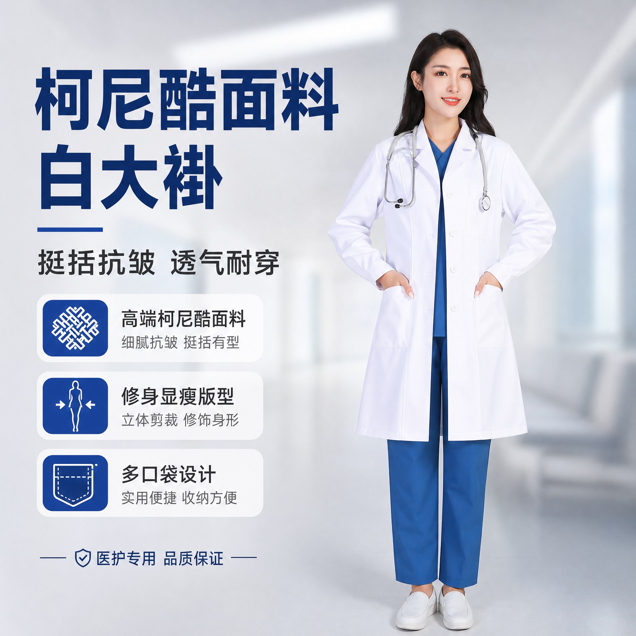 [主图-1] 白大褂（柯尼酷面料）核心卖点首图，突出高端面料与… - 图片创意预览