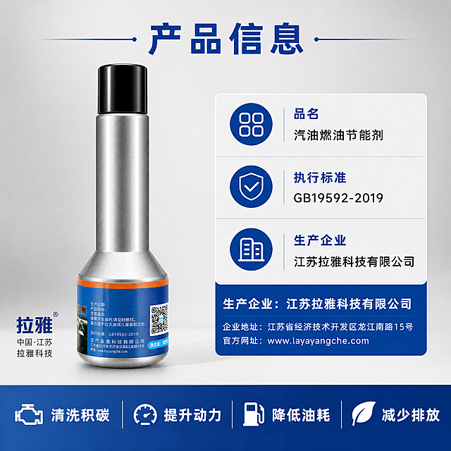[主图-5] 产品参数与品牌背书
[氛围风格] 正规专业，信息完整
[画质] 商业摄影质感、光线柔和通透、产品清晰真实、画面干净高级
[元素] 产品居中展示，右侧参数信息区，左下角品牌信息，整体满版布局。保持产品外观、文字信息与输入产品图一致，执行标准GB19592-2019清晰标注，生产企业江苏拉雅科技有限公司信息完整呈现。背景为浅灰色
[光影] 整体光线均匀，文字区域清晰明亮，产品和信息都展示清楚
[配色] 主背景浅灰，产品蓝橙标签突出，参数栏白色背景蓝色文字，对比清晰
[视角构图] 主体产品+右侧参数表的经典版式，信息饱满不拥挤
[文字版式] 顶部主标题'产品信息'；右侧参数表列出：品名 汽油燃油节能剂，执行标准 GB19592-2019，生产企业 江苏拉雅科技有限公司。底部通栏突出核心优势总结：清洗积碳 提升动力 降低油耗 减少排放，五个短句横排，清晰醒目。文字对齐整齐，大小对比明确，可读性强
[比例分辨率] 1:1 比例，4k分辨率；文字清晰锐利，超高清
[负向提示词] 变形，水印，文字错乱，产品图模糊，背景杂乱