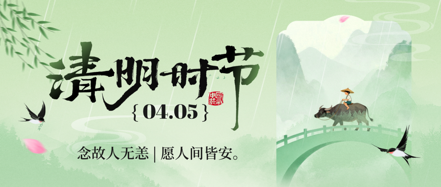 清明节节日祝福通用清新感公众号首图预览效果
