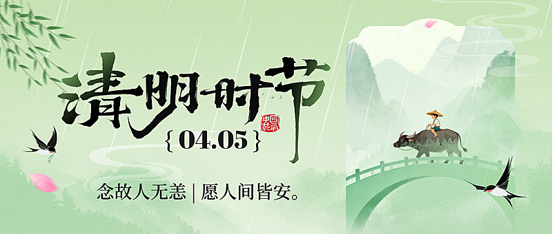 清明节节日祝福通用清新感公众号首图