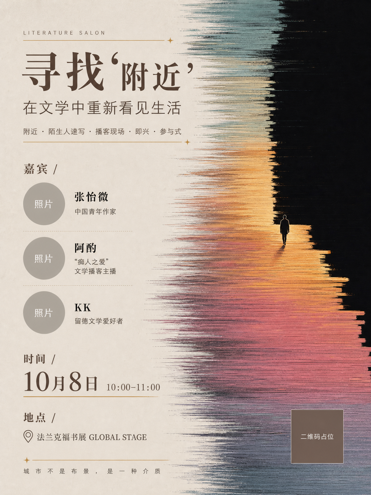 一张文学沙龙活动海报，竖版3:4比例，美术生审美，文学感强烈，… - 图片创意预览