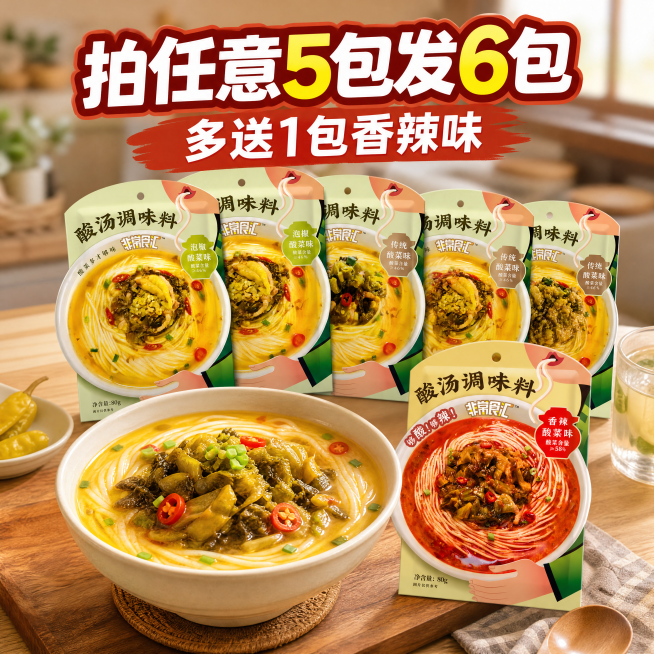 「图片1」「图片1」提示词 1（首图爆款・强营销利益点，主推拍 1 发 6）
方形电商商品主图，纯白干净背景，整齐摆放 5 袋（传统酸菜味 + 泡椒酸菜味混搭）非常食汇酸汤调味料，旁边单独放置 1 袋预览效果