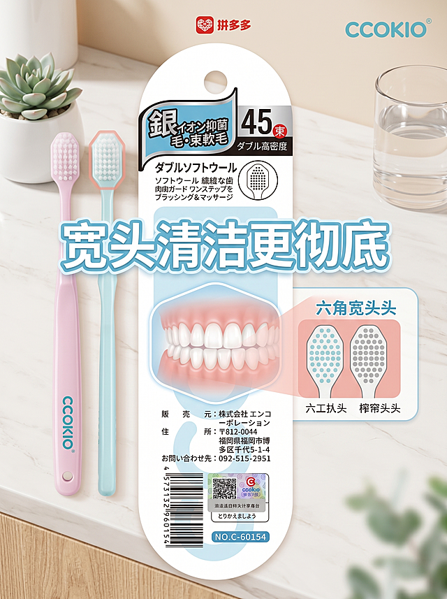 日本CCOKIO银离子抑菌牙刷，45束软毛，成人男女适用护龈抑菌牙齿清洁，电商拼多多卖点图，温馨清新风格，展示六角宽头设计，突出"宽头清洁更彻底"卖点，简洁浅色背景，比例3:4