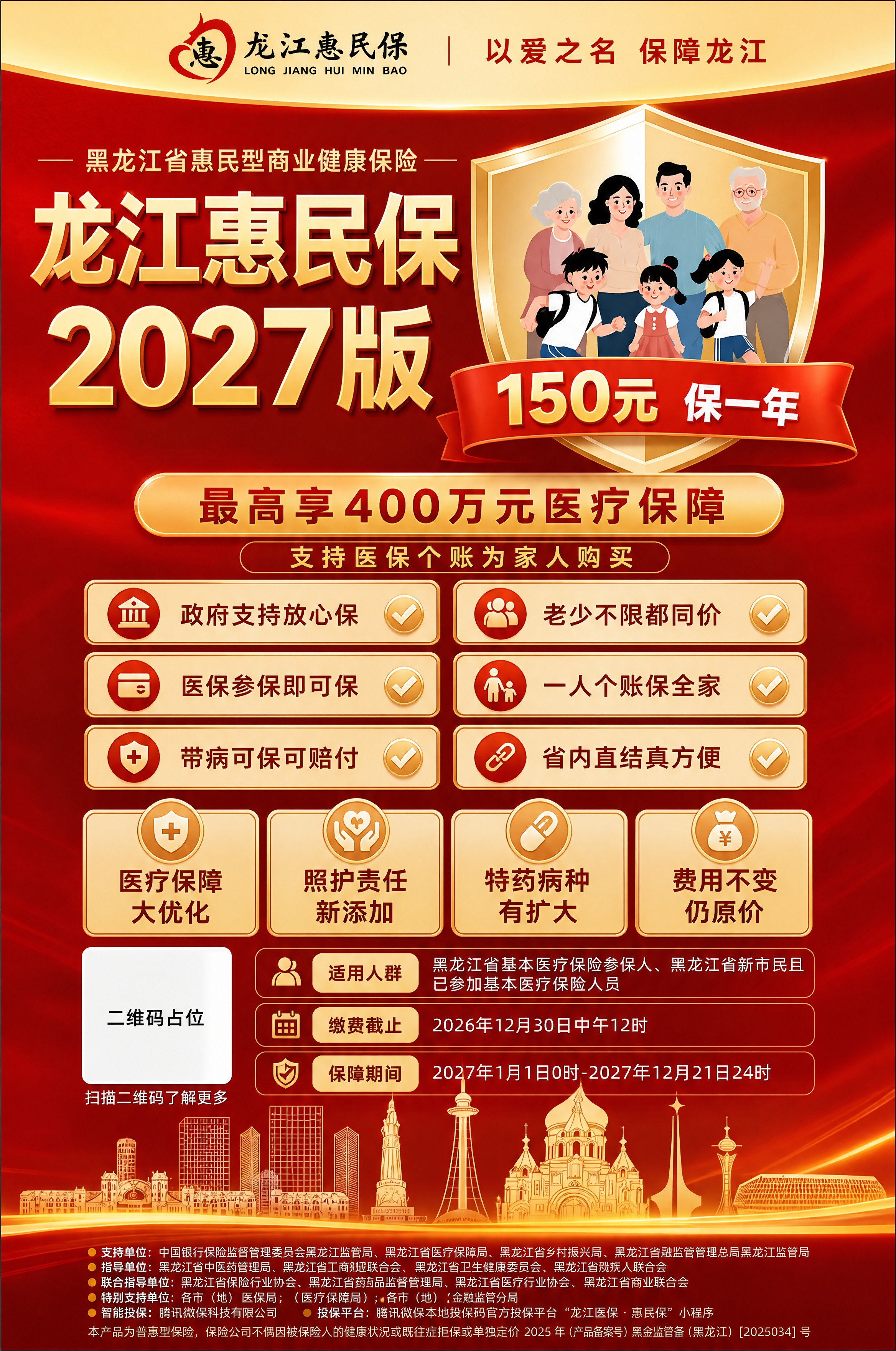 龙江惠民保2027版惠民保险宣传海报，红金政务风格，竖版708… - 图片创意预览