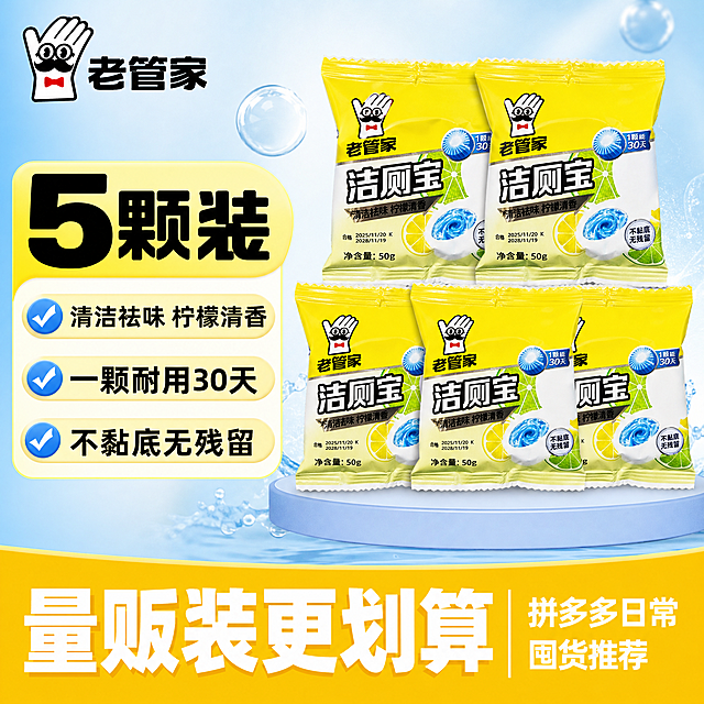 [单张主图] 五颗装老管家柠檬清香洁厕宝电商主图，爆款促销感主图，展示五包洁厕宝商品，吸引用户下单。[画面主体] 五包洁厕宝整齐居中堆叠摆放，主体清晰完整，商品占比约60%。保持产品外观、包装、文字、Logo颜色和结构与输入产品图一致，杜绝任何变形和色差，精细化处理。商品主体占比严格控制在60%-70%之间。[构图版式] 本次采用荣誉价格堆叠型版式，顶部放品牌和促销信息，左侧放超大规格利益点和卖点胶囊，右侧产品五包堆叠悬浮摆放，占50%左右，底部用高饱和价格活动通栏收口。[场景元素] 背景使用干净浅蓝渐变，点缀少量蓝色清洁泡沫元素烘托洁净氛围，无多余杂乱道具。[文案版式] 左上安全区保留原品牌老管家Logo，左侧大胶囊标签加粗黑大字"5颗装"，下方分三行排列卖点短句：清洁祛味 柠檬清香，一颗耐用30天，不黏底无残留；右侧五包洁厕宝整齐堆叠展示；底部黄色通栏放置白色文字，左侧大字体突出"量贩装更划算"，右侧小字标注拼多多日常囤货推荐。所有文字清晰可读，不遮挡商品主体，文字分区明确，层级清晰。[光影质感] 主光为柔和均匀正面棚拍光，突出产品包装细节质感，辅光补充暗部层次，背景光渐变过渡自然，泡沫元素带轻微高光，整体画面明亮通透洁净，商业摄影高清质感。[配色字体] 主色提取产品包装明黄色，辅助色清新浅蓝，强调色深黑，字体均采用粗黑无衬线字体，主标题大字加粗，辅助卖点缩小，对比清晰，符合拼多多大字直白风格。[比例分辨率] 1:1比例，2048px × 2048px，2K分辨率，文字清晰可辨，超高清商业摄影质感。[负向提示词] 变形，文字错乱，产品模糊，背景杂乱，水印，电商平台Logo，错字，伪Logo，主体遮挡，低清晰度，错误结构