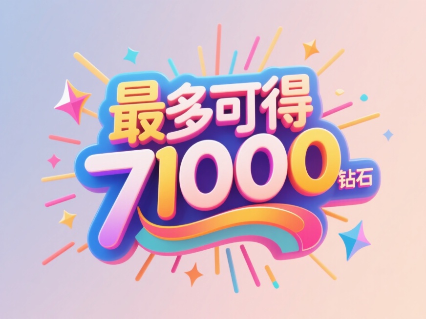 色彩鲜艳的艺术字设计，文字内容为“最多可得71000钻石”，采用活泼醒目的渐变配色方案，字体造型在保持原文字结构基础上增加圆润流畅的曲线变化和几何图形装饰元素，整体视觉效果更具动感和现代感，文字周围配预览效果