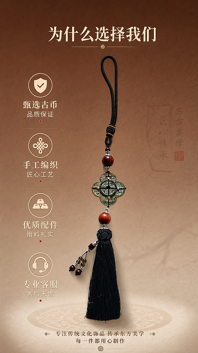 淘宝天猫电商详情页，9:16竖版，高级渐变背景（上深棕下浅米棕渐变），背景带细腻纸质感纹理，高级质感风格。画面主体是古钱币挂饰，产品居中大气展示，产品原样。标题："为什么选择我们"。配4个优势图标+文字：1. 品质图标+"甄选古币 品质保证" 2. 工艺图标+"手工编织 匠心工艺" 3. 材质图标+"优质配件 用料扎实" 4. 服务图标+"专业客服 售后无忧"。底部说明："专注传统文化饰品 传承东方美学 每一件都用心制作"。整体风格高级典雅，有品牌感。