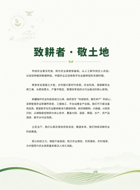 设计智慧农业企业宣传画册P02卷首语内页，风格保持和封面一致：极简商务科技风，底色米白#F8FBF6，主色生态墨绿，嫩禾绿点缀，文字深炭灰，整体留白舒适，版式精美。主标题居中大号加粗“致耕者 · 敬土预览效果