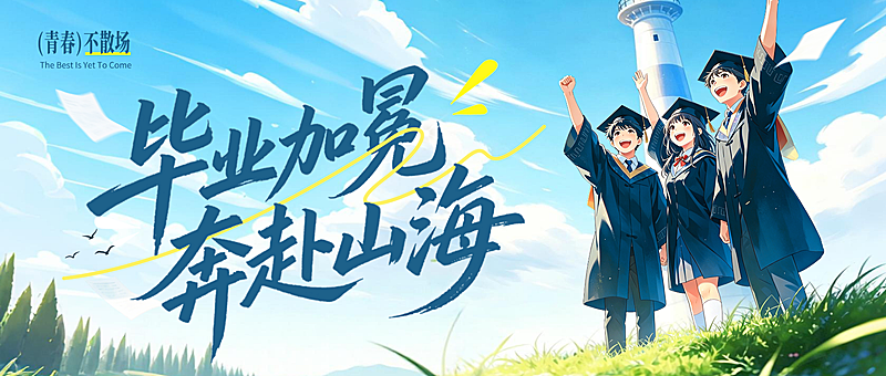 应届生大学毕业季教育祝福问候微信公众号封面