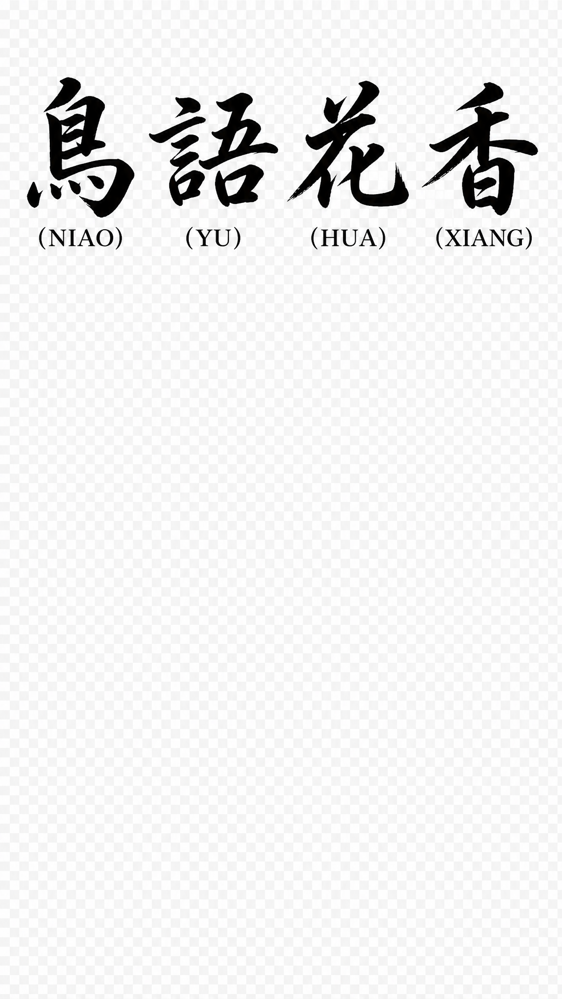 文字标题「鳥語花香」+拼音，黑色书法字体，每个字旁标注拼音(N… - 图片创意预览