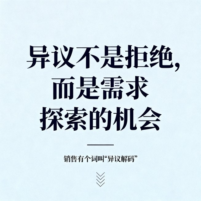 简约大方商务风格，浅蓝色浅灰色简洁背景，大字号优雅商务字体突出金句"异议不是拒绝，而是需求探索的机会"，底部有小字"销售有个词叫"异议解码""，有简单装饰元素，整体背景简洁无干扰，突出文字预览效果