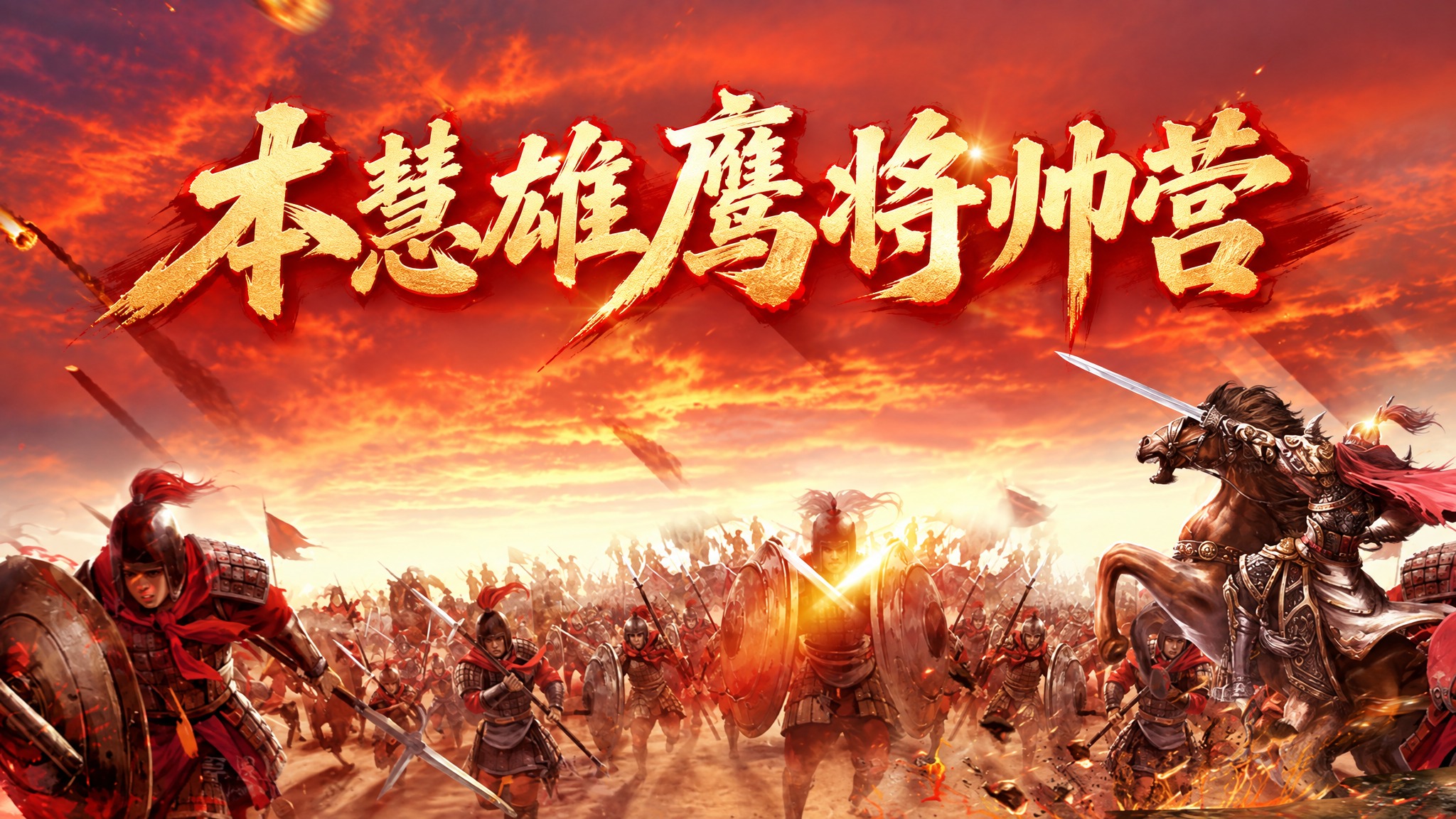 参考图风格的古战场誓师海报，整体保留参考图的版式骨架、红金配色… - 图片创意预览