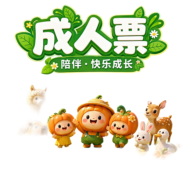 [单张主图] 世博园99时光花园成人票电商主图，爆款促销感路线，以亲子乐园为主题，突出门票产品和三大权益保障，吸引家庭用户点击购买。
[参考比对] 参考图为卡通3D风格的森林乐园宣传图，整体色调明亮清新，以蓝天绿树和卡通动物/人物构成欢乐氛围，标题使用绿色叶片装饰的圆润卡通字体。生成时沿用这种可爱卡通、亲子向的视觉调性和配色体系，将版式改为电商主图结构。
[画面主体] 画面中下部展示世博园99时光花园的乐园场景缩影：远处有摩天轮，中景有可爱的卡通南瓜人物和萌宠动物（羊驼、水豚、小鹿、兔子、白鸭子等），前景有草地、南瓜和农作物点缀，整体呈现超萌趣森友派对的欢乐氛围，3D卡通渲染风格，与参考图质感一致。
[构图版式] 采用顶部大标题型版式：顶部约30%区域放主标题和副标题，中部约50%放乐园场景主体，底部约20%放三大权益保障通栏。整体信息层级清晰，主标题最醒目，场景主体居中完整，底部权益条一目了然。
[场景元素] 背景是蓝天白云的卡通森林乐园，有绿色卡通树木、摩天轮、小火车等元素；中景是四个可爱的南瓜卡通人物和萌宠动物在草地上互动；前景有南瓜、玉米、小麦等农作物点缀，增加层次。整体画面明亮、温暖、充满童趣。
[文案版式] 顶部居中主标题："成人票"，使用圆润粗体卡通字，白色字配绿色描边和叶片装饰，字号最大最醒目；主标题下方副标题："陪伴·快乐成长"，字号约为主标题的40%，白色细圆体。底部通栏用三个等宽圆角卡片横向排列，分别是："过期退"、"随时退"、"免预约"，每个卡片配一个小图标，文字为深绿色粗体，卡片底色为浅黄绿色。所有文字清晰可读，不遮挡主体人物和动物。
[光影质感] 3D卡通渲染质感，主光从上方偏左照射，光影柔和自然，物体有柔和的投影，整体明亮通透，色彩饱和度适中偏高，充满阳光活力感。
[配色字体] 主色为清新绿色和天蓝色，辅助色为橙黄色和白色，强调色为深绿色。字体统一使用圆润可爱的卡通无衬线字体，主标题字重最粗，副标题字重中等，底部权益文字字重较粗。
[比例分辨率] 1:1正方形，2K分辨率，文字清晰可辨。
[负向提示词] 变形、水印、错字、糊字、伪Logo、主体遮挡、背景杂乱、低清晰度、错误结构、二维码、手机号、平台Logo、绝对化用语。
