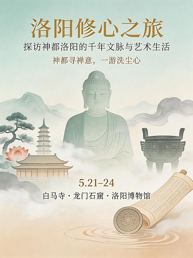 洛阳修心之旅游学海报，3:4竖版，禅意新中式风格，雅致温润有层次不艳俗。整张为统一完整画面，不分割不分块，将白马寺、龙门石窟、洛阳博物馆三大元素自然融合在同一水墨意境场景中，保持修心沉静气质，适度增加雅致色彩，避免素白单调。

背景以渐变烟青色+浅赭石色打底，远山淡墨，流云轻绕，整体通透有呼吸感。三大景点元素自然错落分布，前后叠压云雾衔接，浑然一体：视觉中心是龙门石窟卢舍那大佛淡影，柔和晕染开，作为精神核心，不写实不厚重；左侧延伸是白马寺飞檐、佛塔、禅院剪影，搭配松枝莲影，线条温润；右侧与下方将洛阳博物馆意象，青铜器纹样、古卷、瓦当文物线条暗化融入场景，不抢主体。整体画面由云气、青烟、水纹串联，形成完整的神都禅意长卷。

文字排版悬浮式不破坏画面：顶部居中主标题"洛阳修心之旅"，书法宋体，浅金或墨黑；主标题下方副标题"探访神都洛阳的千年文脉与艺术生活"；画面中下部时间"5.21–24"；最下方一行"白马寺 · 龙门石窟 · 洛阳博物馆"。文字疏朗居中对齐，不压重画面核心区域。

色彩方案：主色调烟青、豆青、浅灰蓝、米杏、暖白，点缀色赭石红、浅丹红、淡墨黑、浅鎏金，氛围色为轻微淡青渐变底色，局部晕染暖赭，整体低饱和高级感，拒绝高饱和艳色，让画面温润有层次。

风格细节：写意新中式+淡彩水墨风格，有色彩但仍清雅，氛围宁静治愈有文脉厚度，适合修心游学，用云纹、莲纹、松枝、青烟轻点缀统一画面，要求不割裂场景，三大景点自然共生，色彩柔和高级。附加slogan："神都寻禅意，一游洗尘心"，放置在副标题下方，浅金色小楷字体。