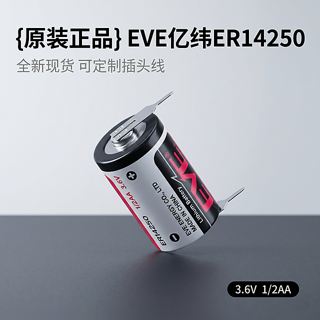 [主图 1] EVE亿纬ER14250带焊脚锂电池产品首图。
[氛围风格] 科技冷感简约3C数码风格；理性精准高级质感
[画质] 商业摄影质感、光线柔和通透、产品清晰真实、画面干净高级。
[元素] EVE亿纬ER14250锂电池居中放置，带金属焊脚清晰展示，商品主体占比约65%。背景为深灰色磨砂极简工业台面，整体干净简洁。保持产品外观（物理结构、材质质感、颜色）与输入产品图绝对一致，杜绝任何变形和色差，精细化处理。画面满屏无边框，主体悬浮构图，产品倾斜15度增加灵动感。
[光影] 冷调主光从左侧打来，突出金属焊脚的高光和反光，右侧辅光补光消除死黑，产品下方保留柔和自然投影，明暗对比清晰，突出产品立体感和金属质感。
[配色] 主色调深灰工业风，产品本身的黑白红配色自然呈现，对比清晰
[视角构图] 平视视角，景深适中，突出产品主体，背景简洁干净
[文字版式] 左上角负空间左对齐留安全边距，主标题 "{原装正品} EVE亿纬ER14250" 黑色最大号粗体无衬线字体；副标题 "全新现货 可定制插头线" 约为标题一半大小，同色系浅色调。右下角小胶囊标签标注 "3.6V 1/2AA" 白色字黑色底，清晰不抢主体。
[比例分辨率] 1:1 比例，2k分辨率；文字清晰锐利，画面超高清。
[负向提示词] 变形，水印，文字错乱，产品图模糊，背景杂乱，色差，遮挡主体