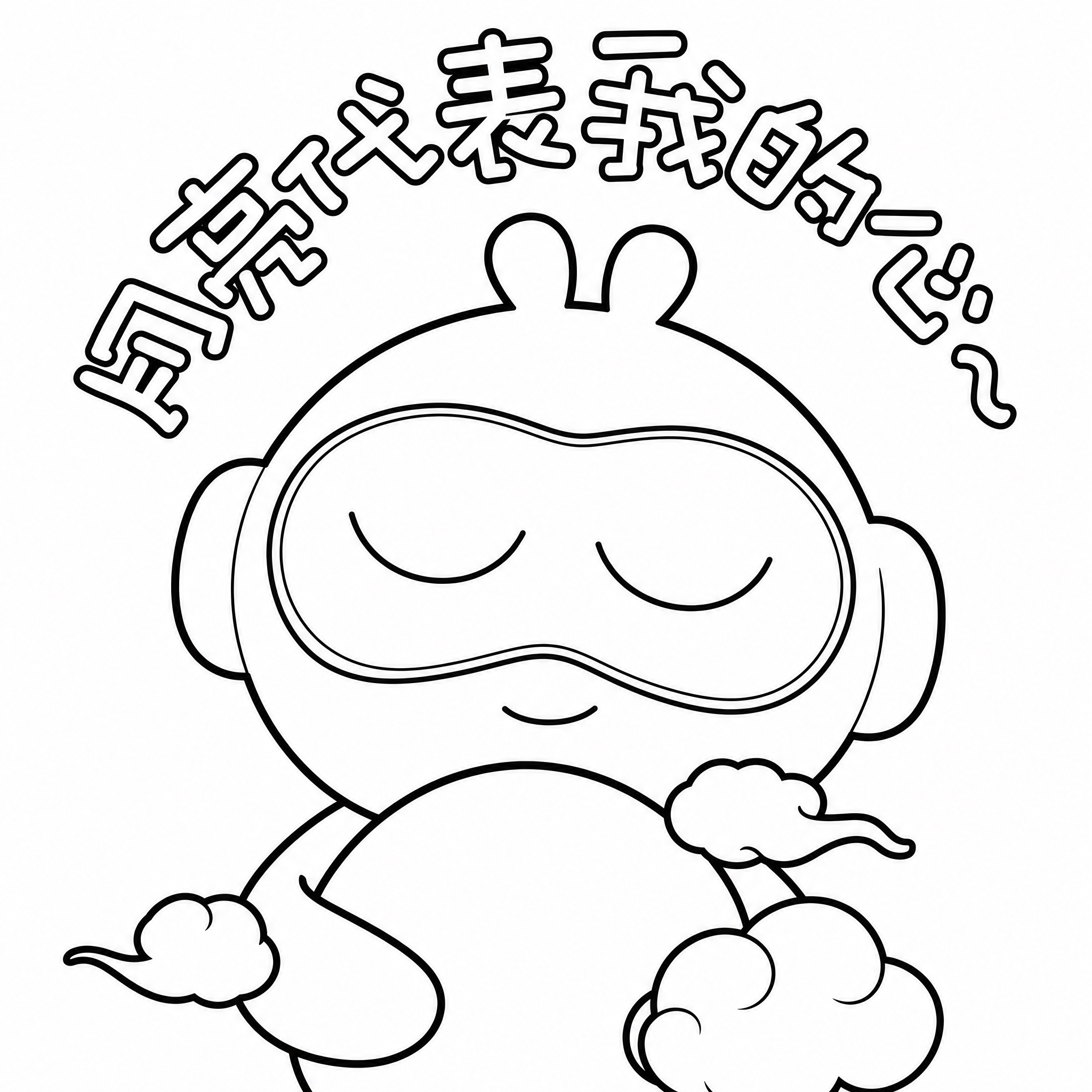 将图中的卡通机器人形象转换为干净的黑白线稿风格，保留完整的轮廓… - 图片创意预览