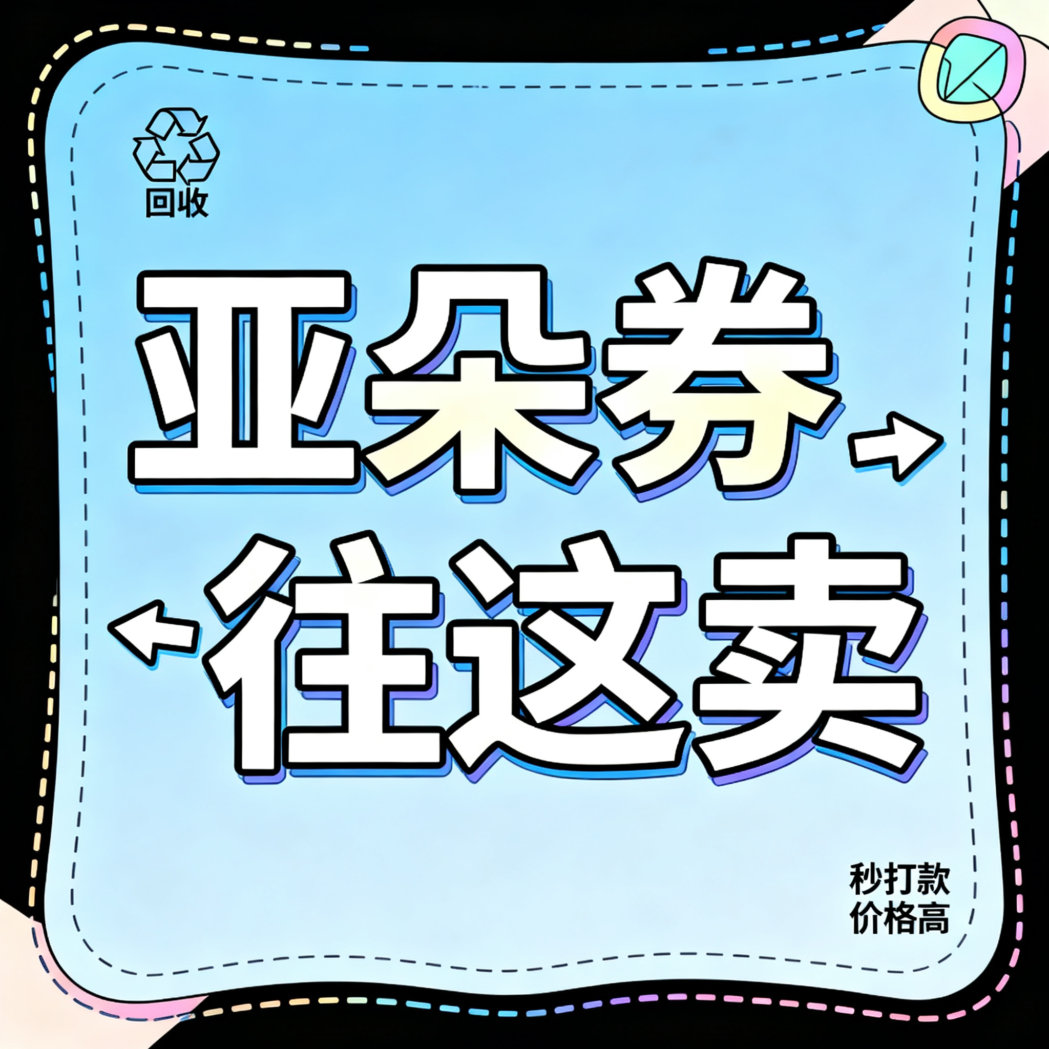 简笔插画风格，闲鱼大字封面，主题为长期回收亚朵升房券早餐券金银… - 图片创意预览
