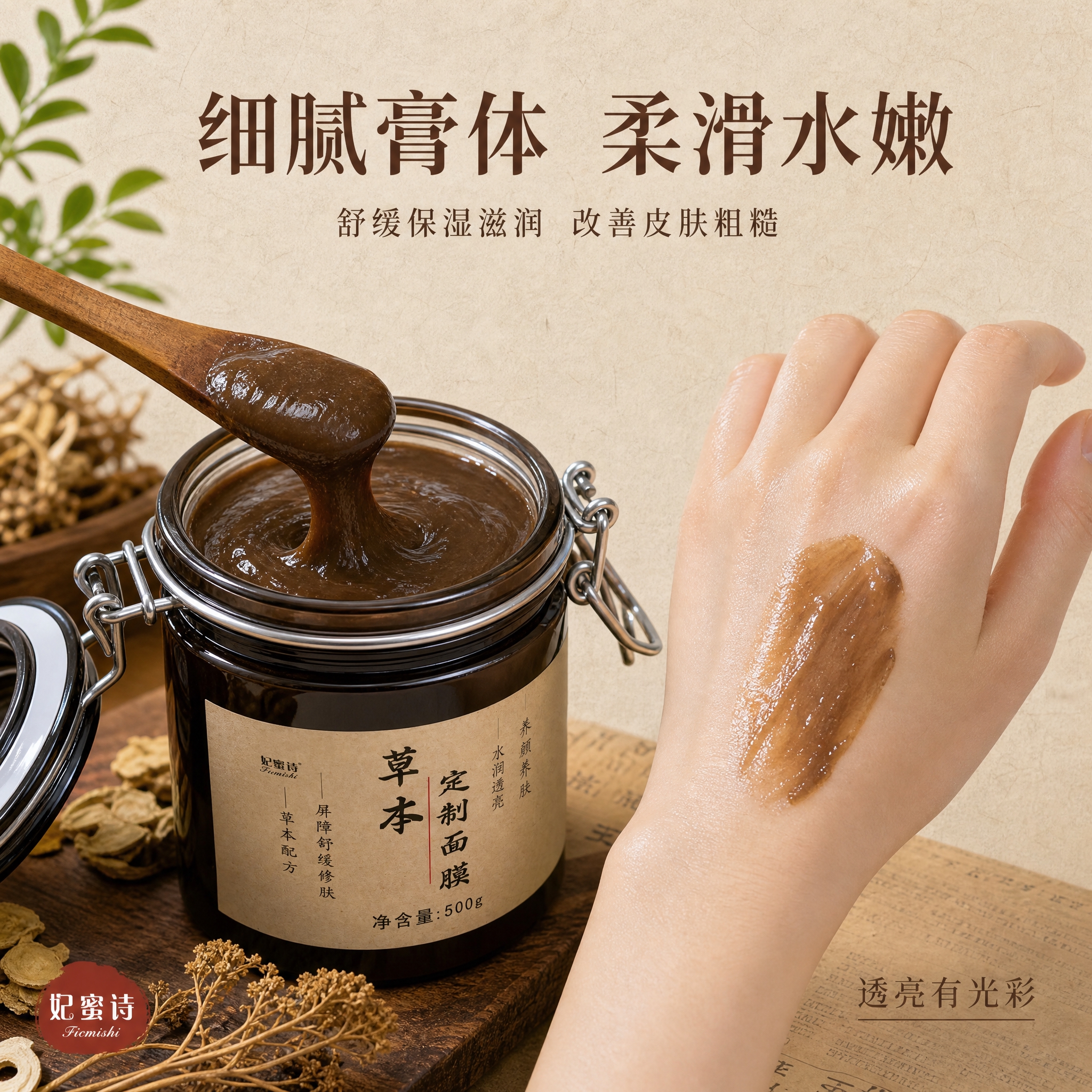 [主图-3] 质地与肤感展示，突出草本面膜膏体细腻质地与使用后… - 图片创意预览