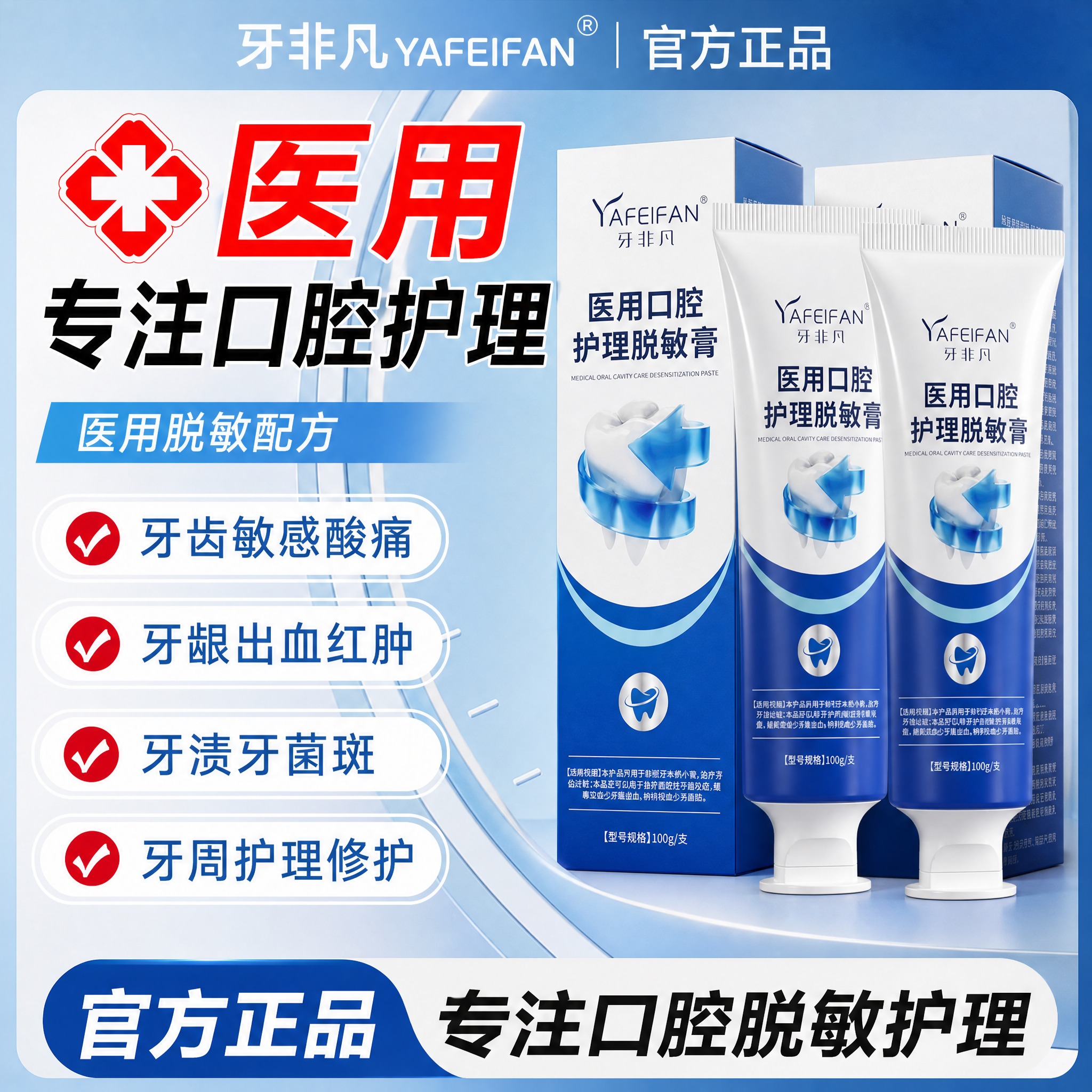 将图中的荣曜堂牙膏产品全部替换为「牙非凡 医用口腔护理脱敏膏」… - 图片创意预览