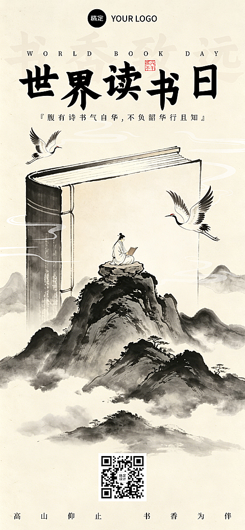 世界读书日宣传水墨古风手机全屏海报