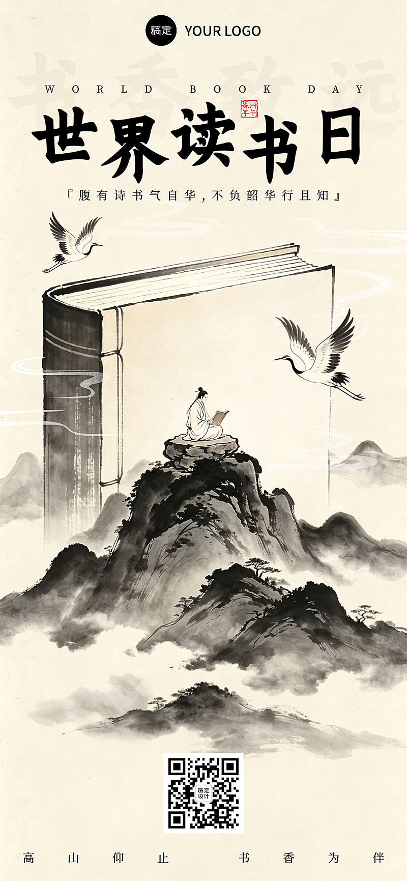 世界读书日宣传水墨古风手机全屏海报