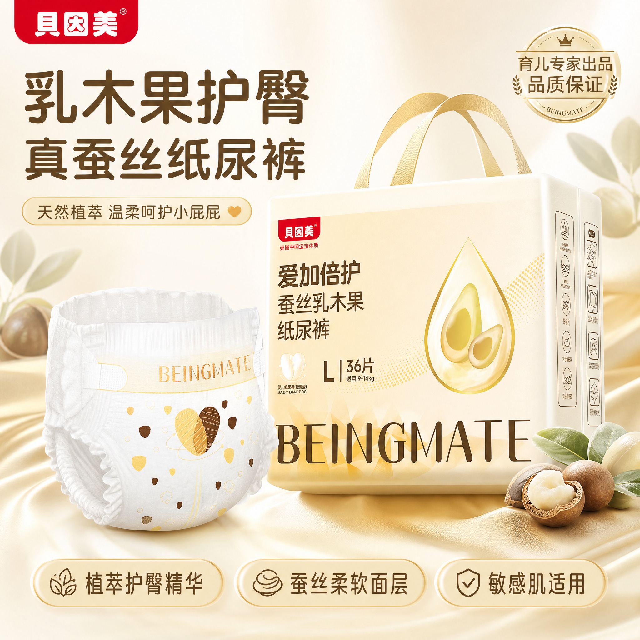 [主图-1] 贝因美爱加倍护蚕丝乳木果纸尿裤L码首图，主题为植… - 图片创意预览