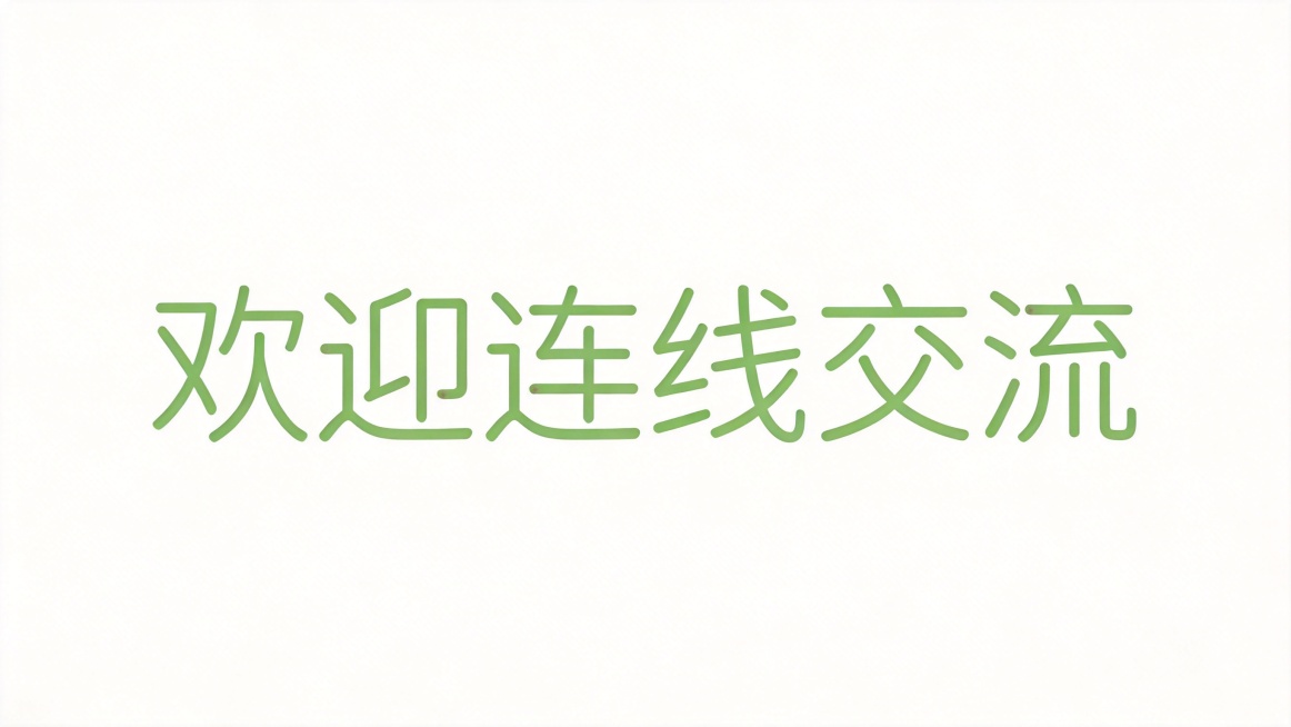 干净的纯白色背景。平面艺术字体设计，六个字主体文字"欢迎连线交流"，所有文字单行横向排列，简单清新自然风格，纤细圆角无衬线字体，简约流畅线条处理，浅绿色字体，单色低饱和配色，没有任何装饰元素。仅包含六预览效果