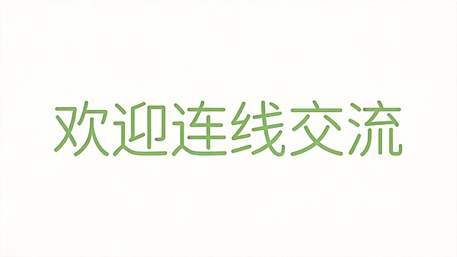 干净的纯白色背景。平面艺术字体设计，六个字主体文字"欢迎连线交流"，所有文字单行横向排列，简单清新自然风格，纤细圆角无衬线字体，简约流畅线条处理，浅绿色字体，单色低饱和配色，没有任何装饰元素。仅包含六个字："欢迎连线交流"，不得增加、遗漏或替换任何一个字。文字整体必须完整呈现在画面内不可被裁切，四周留有安全边距。比例16:9。