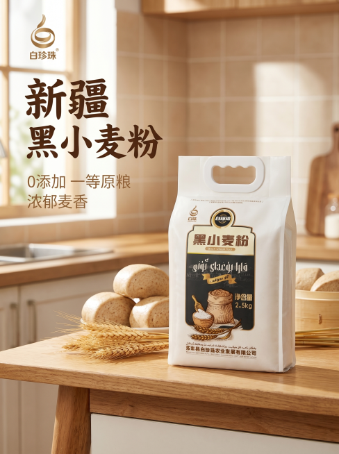 [主图-1] 新疆白珍珠黑小麦粉产品首图，厨房暖场景突出麦香食欲。
[氛围风格] 温馨自然原生厨房场景，真实有食欲的生活化风格。
[画质] 商业摄影质感、光线柔和通透、产品清晰真实、画面干净高级。
[预览效果