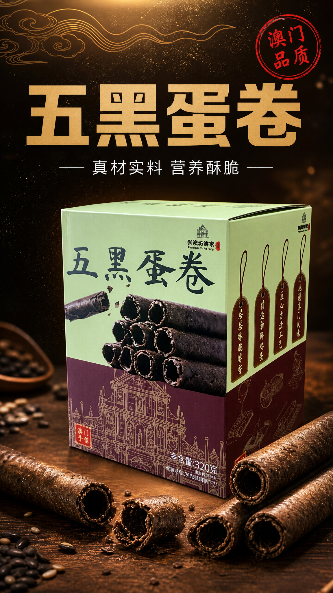 电商详情页第1屏（头图banner），主题：五黑蛋卷 真材实料… - 图片创意预览