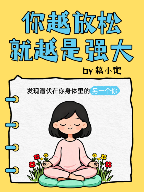 小红书封面手绘风卡通心理学冥想小红书封面预览效果