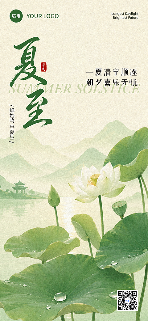 夏至节气祝福通用水墨意境风全屏竖版海报