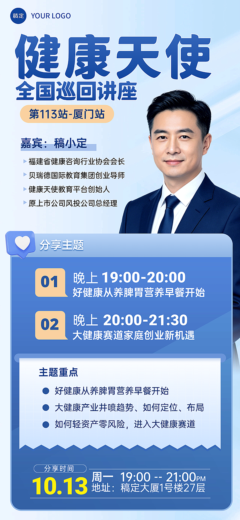 蓝色医疗健康讲座人物竖版海报